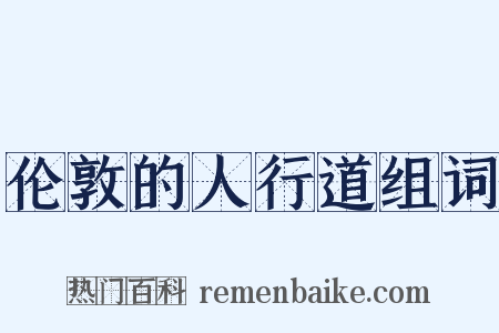 伦敦的人行道组词是什么意思的图片